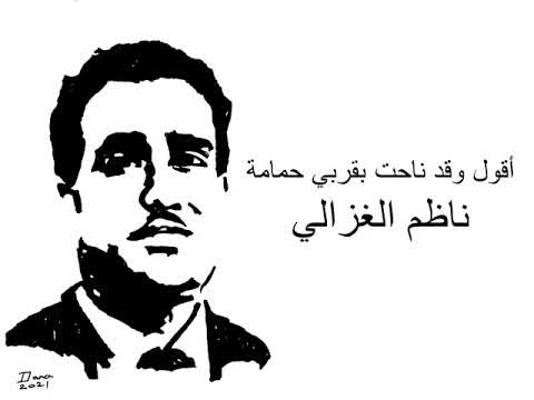 أقول وقد ناحت بقربي حمامة