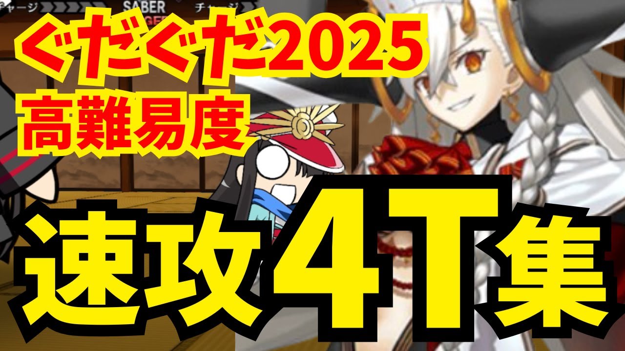 【FGO】高難易度「ニューノブ選組MAKOTO」完全体オルガマリー速攻4ターン攻略集 W編成無し6パターン【ぐだぐだ新選組ジ・エンド】
