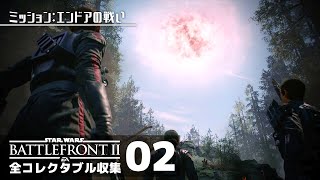 デス・スター崩壊【SWバトルフロント2／全コレクタブル回収】#02