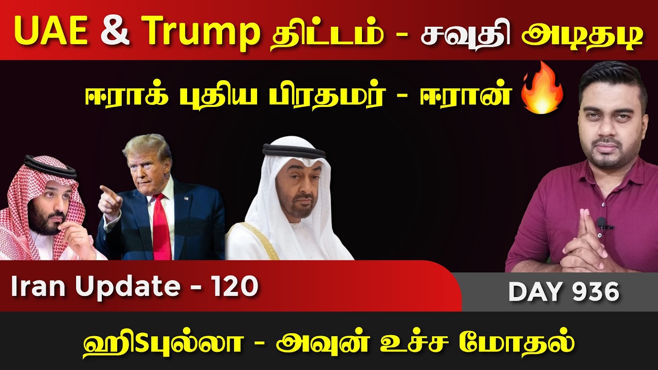 பல திருப்பங்கள், சூடுபிடிக்கும் ஈராrனின் அடுத்த கட்?