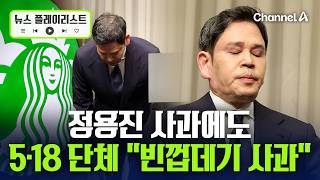 ‘스타벅스 논란’ 정용진 회장 사과에 5·18 단체 “빈껍데기 사과 거부” [뉴스플레이리스트] / 채널A