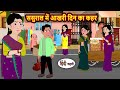 ससुराल में आखरी दिन का कहर Bedtime Stories Moral Story Kah