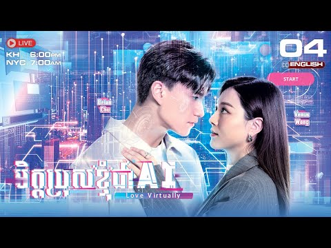 [ENG Sub] TVB មិត្តប្រុសខ្ញុំជា AI {04/15} Love Virtually | រឿងភាគហុងកុង #TVBCambodiaDrama - 2025