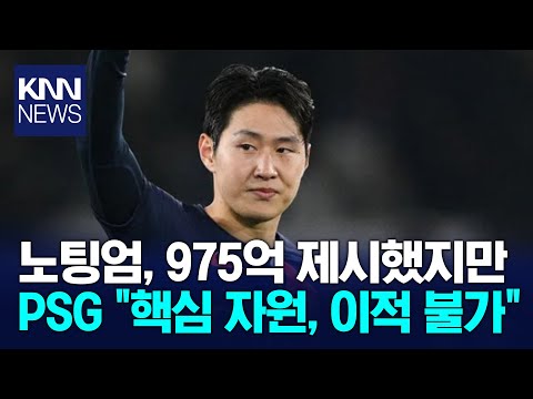 노팅엄, '최대 975억' 제안 PSG, 이강인 지키려고 해
