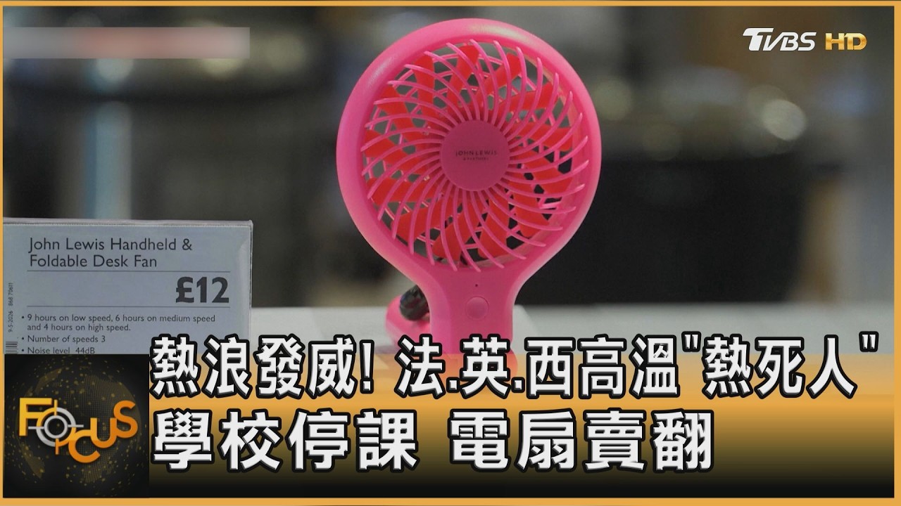 熱浪發威!法.英.西高溫「熱死人」 學校停課.電扇賣翻