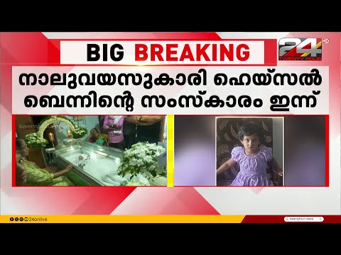 സ്കൂൾ ബസിനടിയിൽപ്പെട്ട് മരിച്ച പ്ലേ സ്കൂൾ വിദ്യാർഥിനി ഹെയ്സൽ ബെന്നിന്റെ സംസ്കാരം ഇന്ന് | Idukki