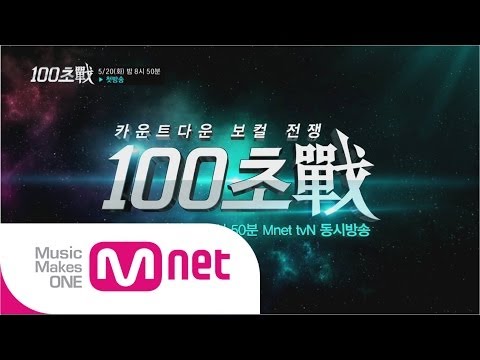 [100초전] 무차별 100초 전쟁이 시작된다!