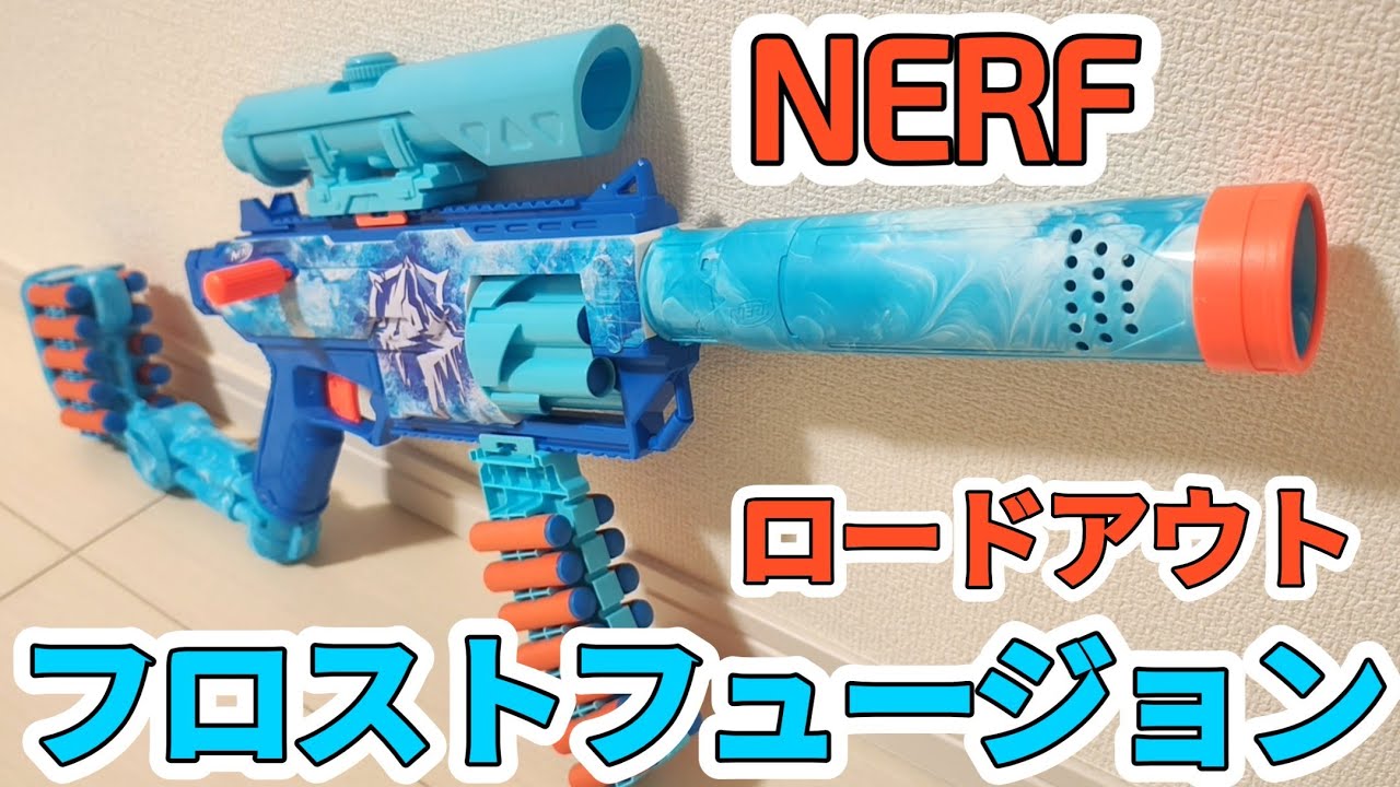 ナーフ ロードアウト フロストフュージョン NERF LOADOUT FROSTFUSION