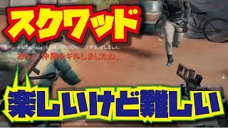 【pubg初心者の自己解説動画】スクワッドは楽しいけど難しい【ps４】【320R】