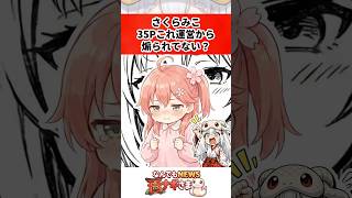 さくらみこ、35Pこれ運営から煽られてない？