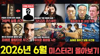 Download lagu 기묘한 미스터리와 실제 사건들..2026년 6월 미스터리 영상 몰아보기 [미스터리] mp3