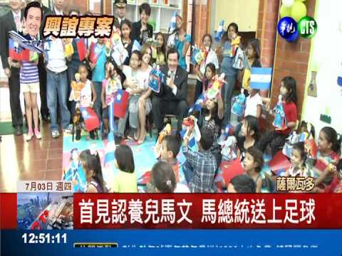 喜見認養兒馬文 馬總統送足球
