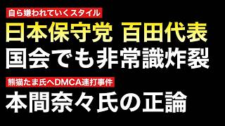 全てを自ら「ぶち壊す」日本保守党の非常識とご都合主義と排他的思考の成れの果て、、、
