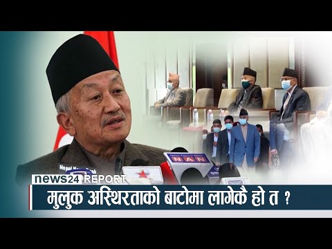 मुलुक अस्थिरताको बाटोमा लागेकै हो त ? - NEWS24 TV