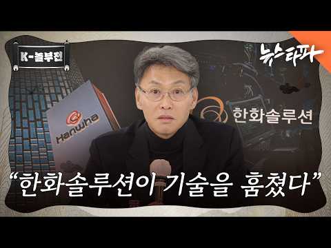 [K-놀부전] 한화솔루션이 기술을 훔쳤다 - 뉴스타파