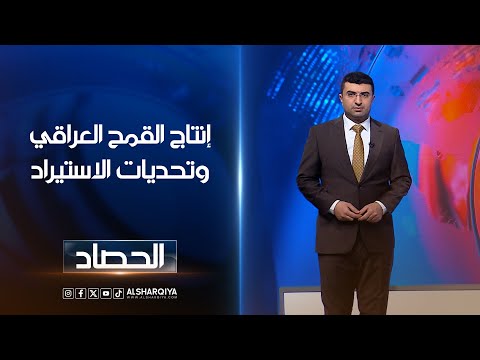 شاهد بالفيديو.. إنتاج القمح العراقي وتحديات الاستيراد | أنس البدري