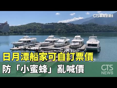 日月潭船家可自訂票價　防「小蜜蜂」亂喊價
