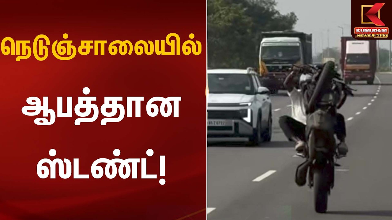 நெடுஞ்சாலையில் ஆபத்தான ஸ்டண்ட்! | Chennai Highway Stunt | Kumudam News