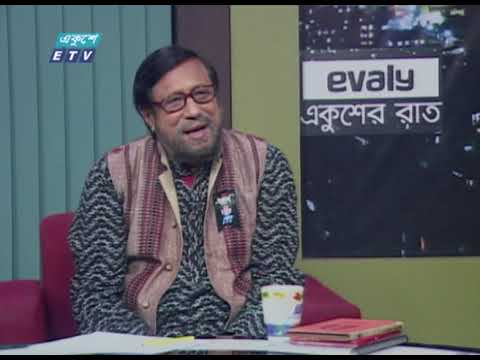 Ekusher Rat || একুশের রাত || চেতনায় একুশ || 20 February 2021| Talk Show