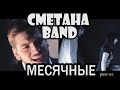 Месячные (piano ver.) - СМЕТАНА band 