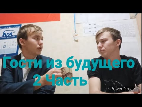 Гости из будущего 2 часть