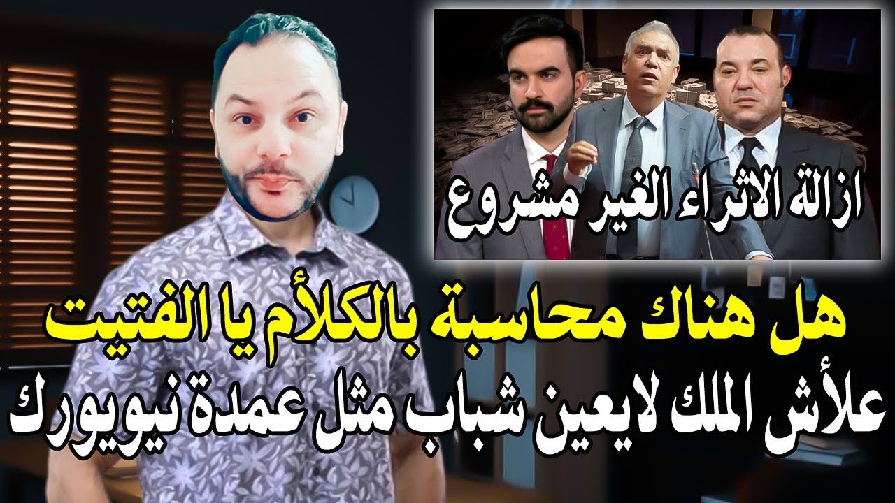 علأش الملك لا يعين شباب مثل عمدة نيويورك زهران ممداني؟ + رد على تصريح وزير الد