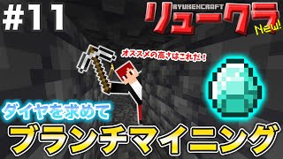 【リュークラNew】#11 ネザー編①～ダイヤ大量ゲットなるか！？ブランチマイニングやります！【マイクラ実況】