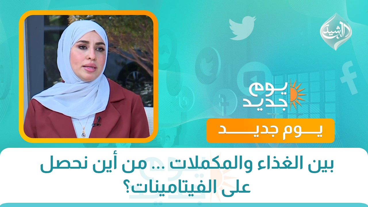 فيديو | بين الغذاء والمكملات ... من أين نحصل على الفيتامينات؟