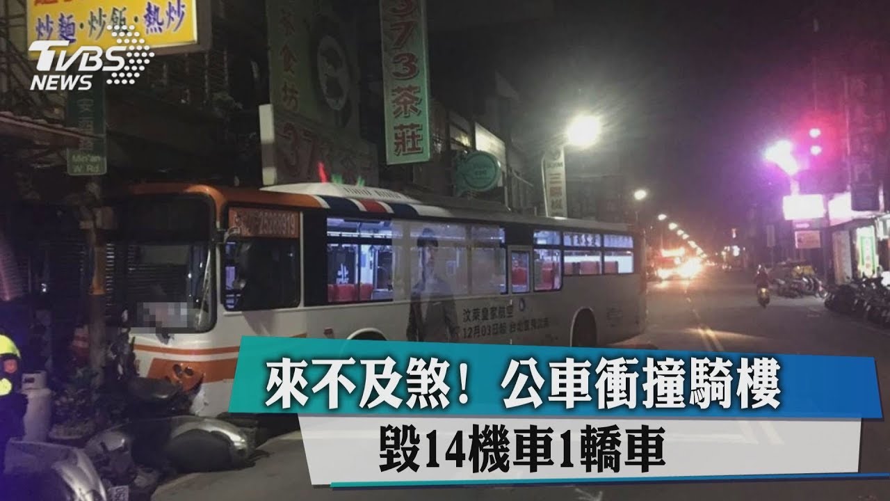 來不煞!公車衝撞騎樓 毀14機車1轎車