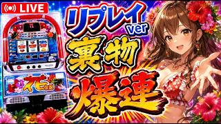 【LIVE】裏物 花伝説リプレイver｜爆連か死亡か…設定当てで懸賞！【4号機】#パチスロ　#4号機　#花伝説