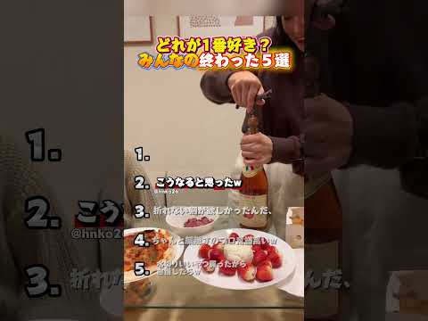 みんなの終わった５選！