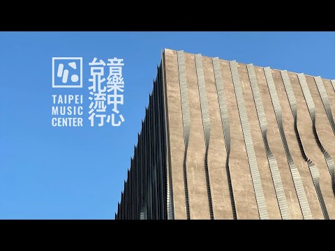 臺北流行音樂中心 Taipei Music Center-Articles-Audio