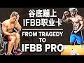 谷底蹦上IFBB职业卡 (Eng Sub) | Tragedy to IFBB PRO (My Story) | Terrence Teo