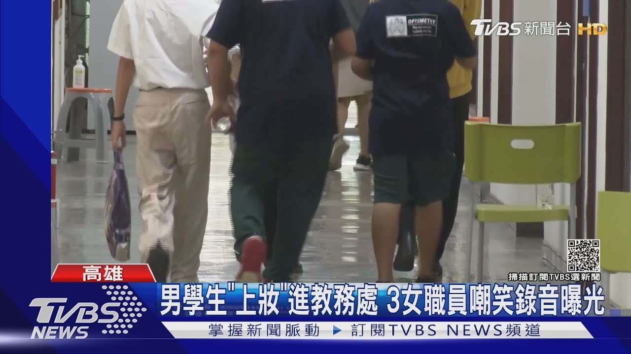 男學生「上妝」進教務處 3女職員「嘲笑對話」錄音曝光