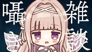 開始配信お疲れ様です。 - 【雑談/睡眠導入】眠れない人おいで❤一緒にひそひそ話しよ❤【#彩雲のの/ #新人Vtuber】