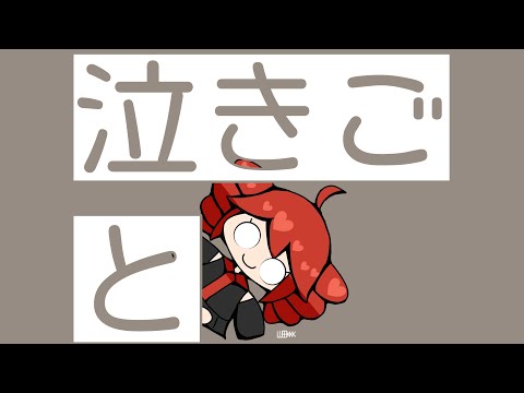 Nakigoto