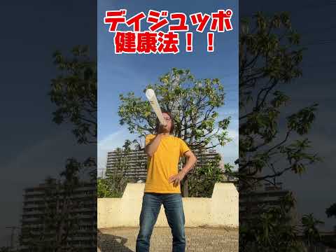 哲学科 ディジュッポ健康法は、循環呼吸しなくていいです^_^