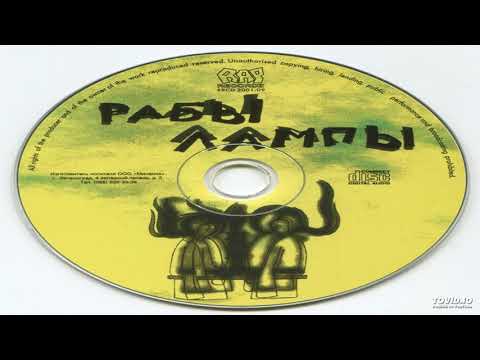 05 Рабы Лампы - Одиночка