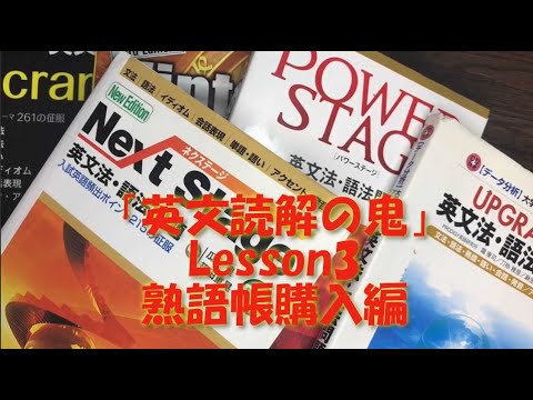 英文学科 「英文読解の鬼」Lesson3 熟語帳購入編