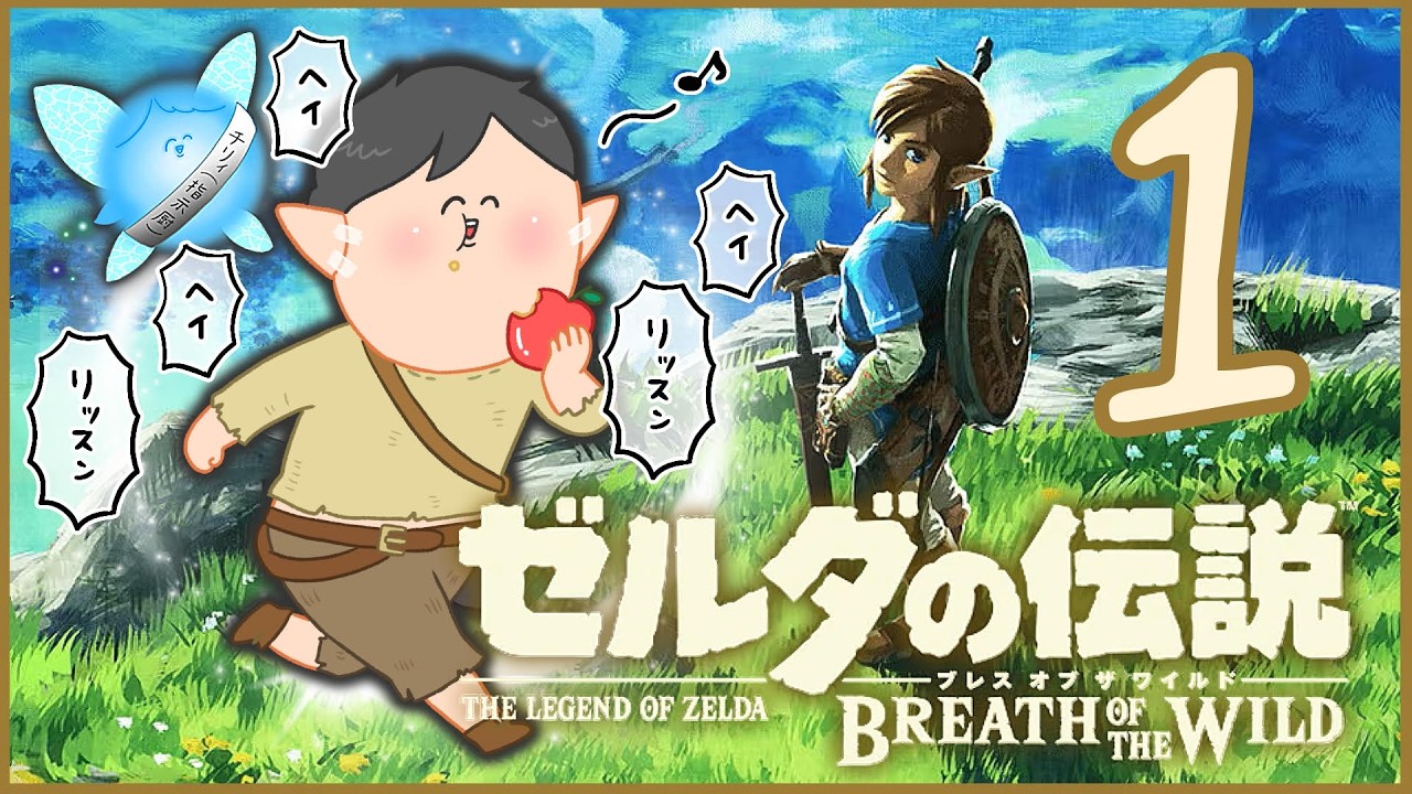 ちょっと世界救ってきます【ゼルダの伝説ブレスオブザワイルド】♯1