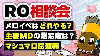 【6/21】新規さん復帰者さんの悩みを皆で考える配信【ラグナロクオンライン】