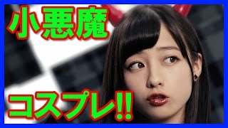 【可愛すぎる】橋本環奈、佐々木希が小悪魔コスプレに！