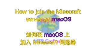 [MTR Crafters] How to Join the Minecraft Server on macOS | 如何在 macOS 上加入 Minecraft 伺服器 (Eng/中)