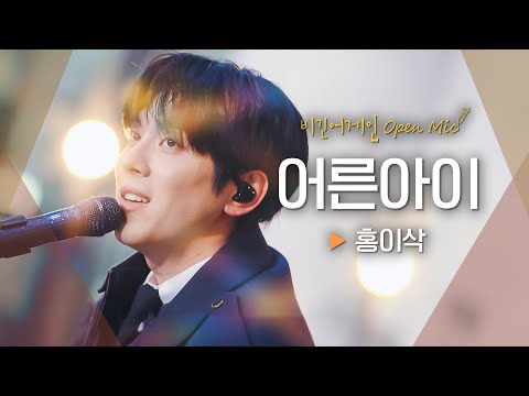 우리가 살아가며 한 번쯤 하는 생각, 홍이삭(Isaac Hong)의 일기 같은 곡 '어른아이'♬｜비긴어게인 오픈마이크