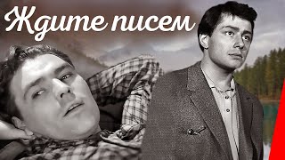 Ждите писем (1960)