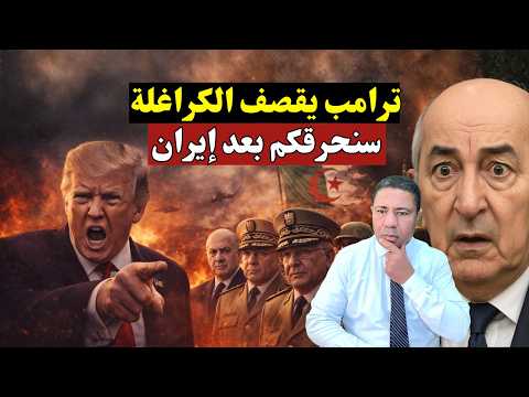 عاجل: ترامب يهدد الكراغلة! ⚠️ سنحرق الجزائر بعد إيران 😱 ساطور واشنطن على أعناق الكابرانات! 🧨