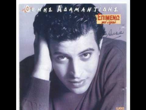 Θέμης Αδαμαντίδης - Σ' αγαπώ και χάνομαι