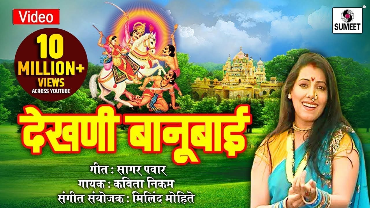 Dekhani Banubai - Khandoba Bhaktigeet - Khandoba Song - Maitthily Jawkar - Sumeet Music