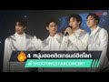 🔥4 หนุ่มฮอตติดเทรนด์ฮิตโลก #SHOOTINGSTARCONCERT