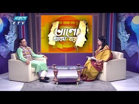 ভালো থাকা যায় || আলোচক: সুদীপ কুমার চক্রবর্তী || ২০ ডিসেম্বর ২০১৯